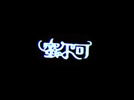 nϿh۠ʳƷ޹˾