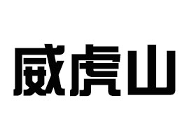 (yng)ɽQ(mo)޹˾