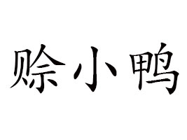 ʡdСʳƷ޹˾