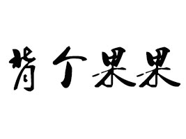 ձʳƷ޹˾