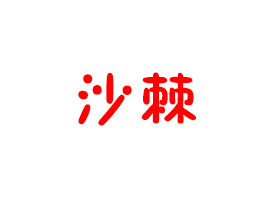 (yng)ǻɳƼ_(ki)l(f)ɷ޹˾