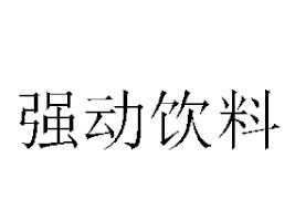 ɽЏ(qing)޹˾