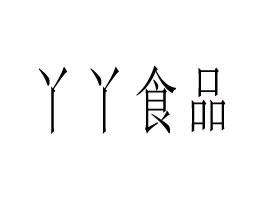 ɽѾѾʳƷ޹˾
