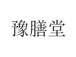ԥƷ޹˾