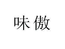 ζƷ޹˾