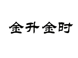 ꖽr(sh)(sh)I(y)޹˾