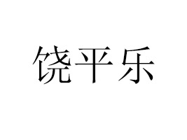 ƽ(l)~rʳƷ_(ki)l(f)޹˾