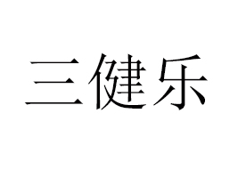 ʡ(l)ʳƷ޹˾