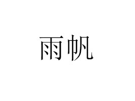 귫I(y)ɷ޹˾