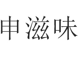 ζʳƷ޹˾
