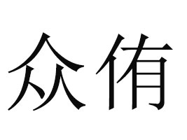 ձ٧ʳƷ޹˾
