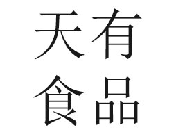 BT(mn)ʳƷ޹˾