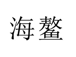 ϺI(y)޹˾