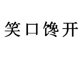 L(zhng)ɳЦ_ʳƷ޹˾