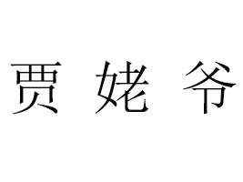 ɽ|ZѠʳƷ޹˾