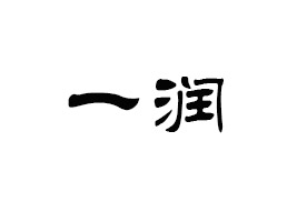 麣һ(rn)Q(mo)޹˾