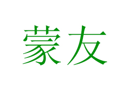 Ʒ\(yn)I޹˾