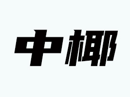 Ҭ(V|)(sh)I(y)ع޹˾