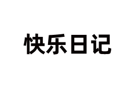 Ͽ옷ӛƷ޹˾