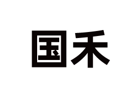 㽭(gu)̌(sh)I(y)ɷ޹˾
