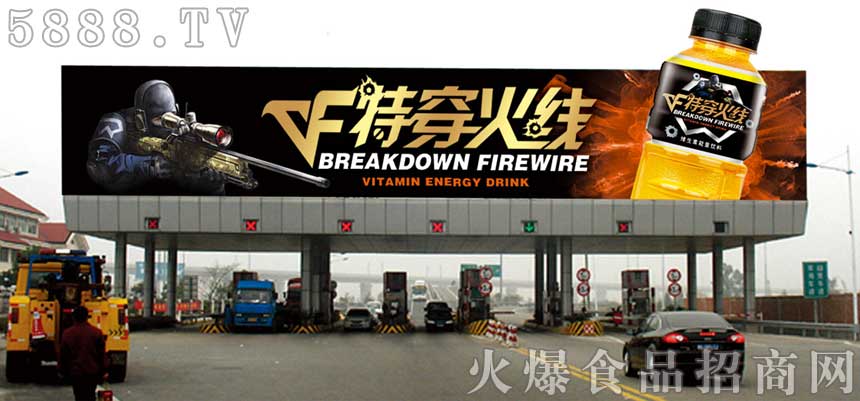 特穿火線功能飲料收費站展示