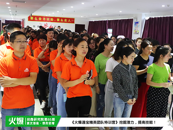 執(zhí)行力,強(qiáng)實力!今日《火爆通寶精英團(tuán)隊特訓(xùn)營》塑心態(tài),鍛強(qiáng)軍! 執(zhí)行力,強(qiáng)實力!今日《火爆通寶精英團(tuán)隊特訓(xùn)營》塑心態(tài),鍛強(qiáng)軍!