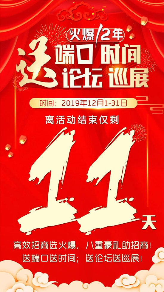 產(chǎn)品推廣送端口,精準招商送論壇!火爆鉅惠結(jié)束倒計時11天! 產(chǎn)品推廣送端口,精準招商送論壇!火爆鉅惠結(jié)束倒計時11天!
