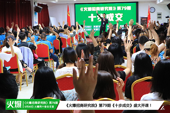 掌握成交法門,突破銷售困境!火爆招商研究院第79期《十步成交》今日開課! 掌握成交法門,突破銷售困境!火爆招商研究院第79期《十步成交》今日開課!