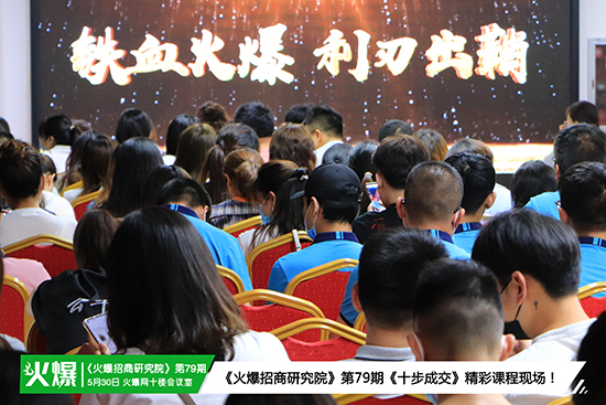 掌握成交法門,突破銷售困境!火爆招商研究院第79期《十步成交》今日開課! 掌握成交法門,突破銷售困境!火爆招商研究院第79期《十步成交》今日開課!