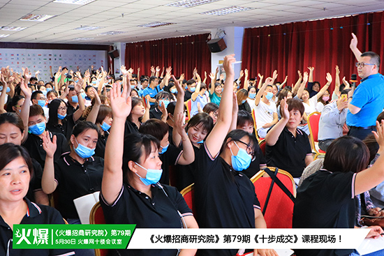 掌握成交法門,突破銷售困境!火爆招商研究院第79期《十步成交》今日開課! 掌握成交法門,突破銷售困境!火爆招商研究院第79期《十步成交》今日開課!