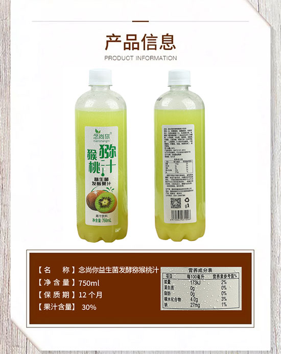 念尚你獼猴桃汁益生菌發(fā)酵果汁 念尚你獼猴桃汁益生菌發(fā)酵果汁