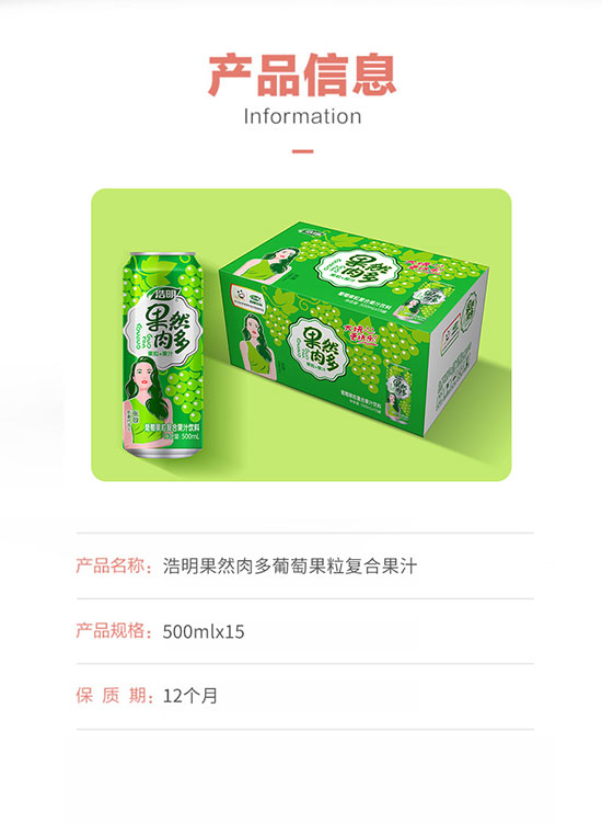 浩明果然肉多葡萄果粒復(fù)合果汁 浩明果然肉多葡萄果粒復(fù)合果汁