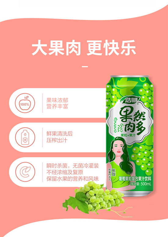 浩明果然肉多葡萄果粒復(fù)合果汁 浩明果然肉多葡萄果粒復(fù)合果汁