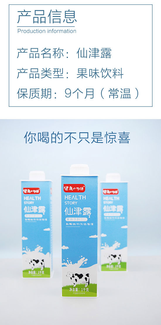 健康物語(yǔ)仙津露果味飲料 健康物語(yǔ)仙津露果味飲料