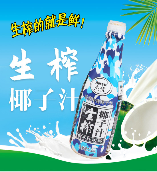 杰優(yōu)生榨椰子汁 杰優(yōu)生榨椰子汁