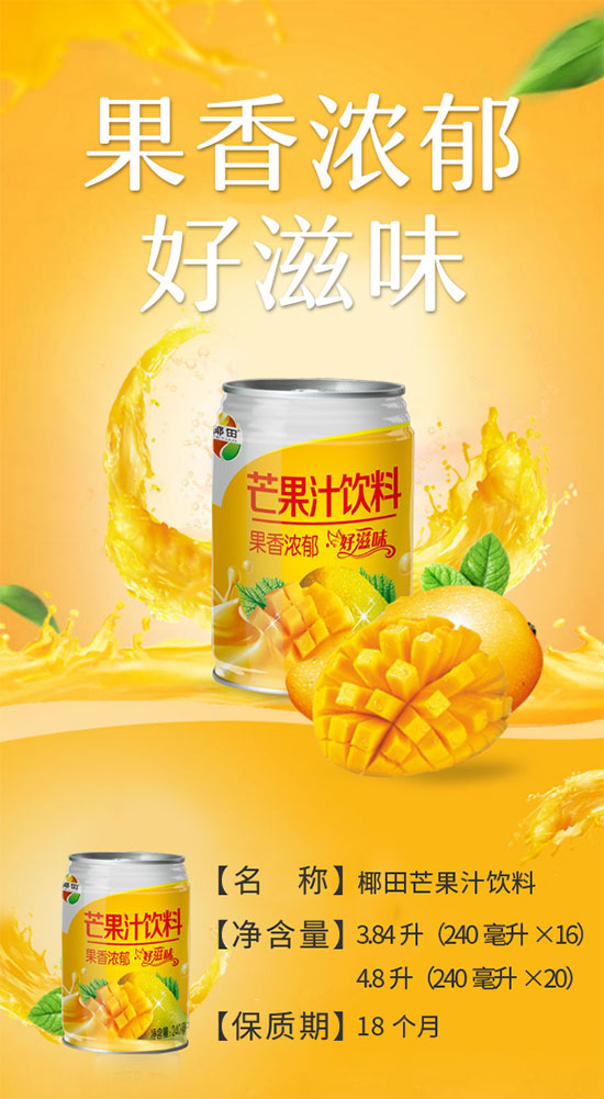 椰田芒果汁飲料 椰田芒果汁飲料