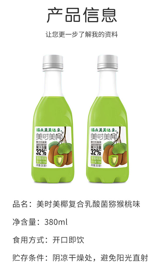 美時美椰復(fù)合乳酸菌獼猴桃味 美時美椰復(fù)合乳酸菌獼猴桃味