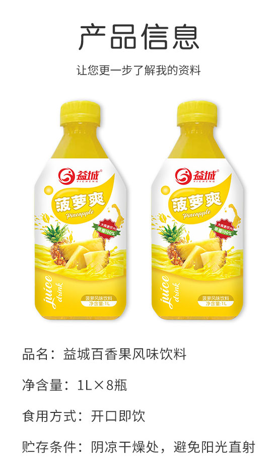 益城菠蘿爽真果粒果汁風(fēng)味飲料 益城菠蘿爽真果粒果汁風(fēng)味飲料