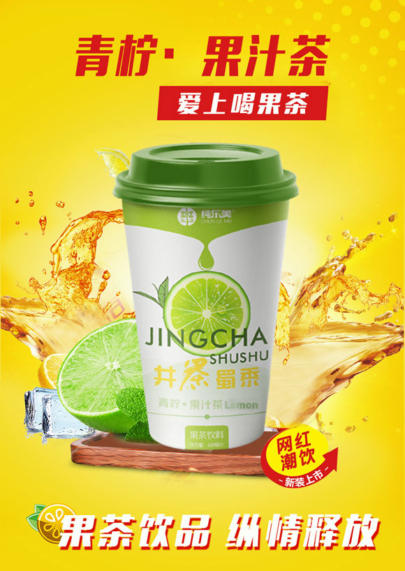 純美樂青檸果汁茶 純美樂青檸果汁茶