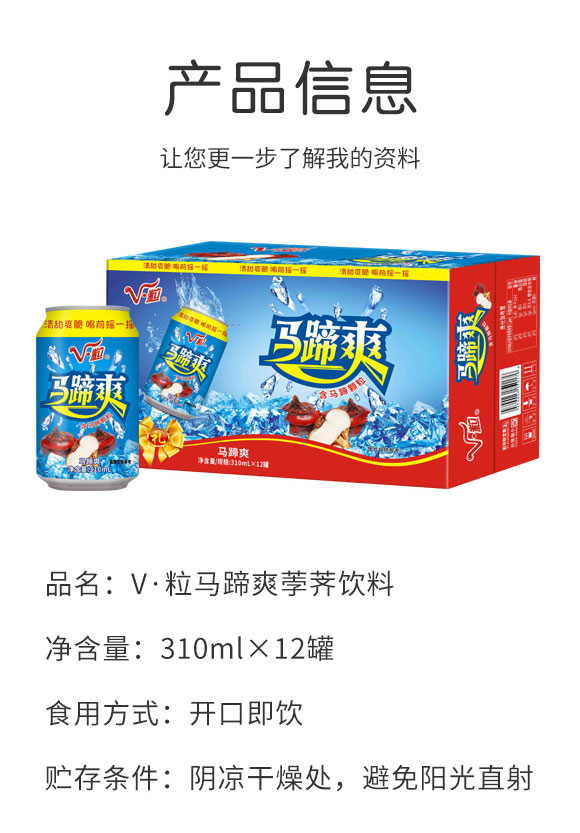 V·粒馬蹄爽荸薺飲料 V·粒馬蹄爽荸薺飲料