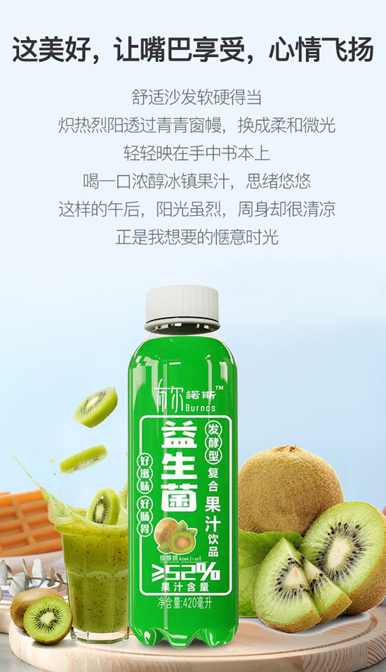 布爾諾斯益生菌獼猴桃復合果汁飲料 布爾諾斯益生菌獼猴桃復合果汁飲料