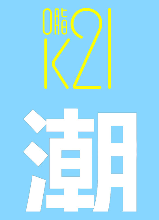 K21益生菌植物慢發(fā)酵飲料臺灣風味 K21益生菌植物慢發(fā)酵飲料臺灣風味