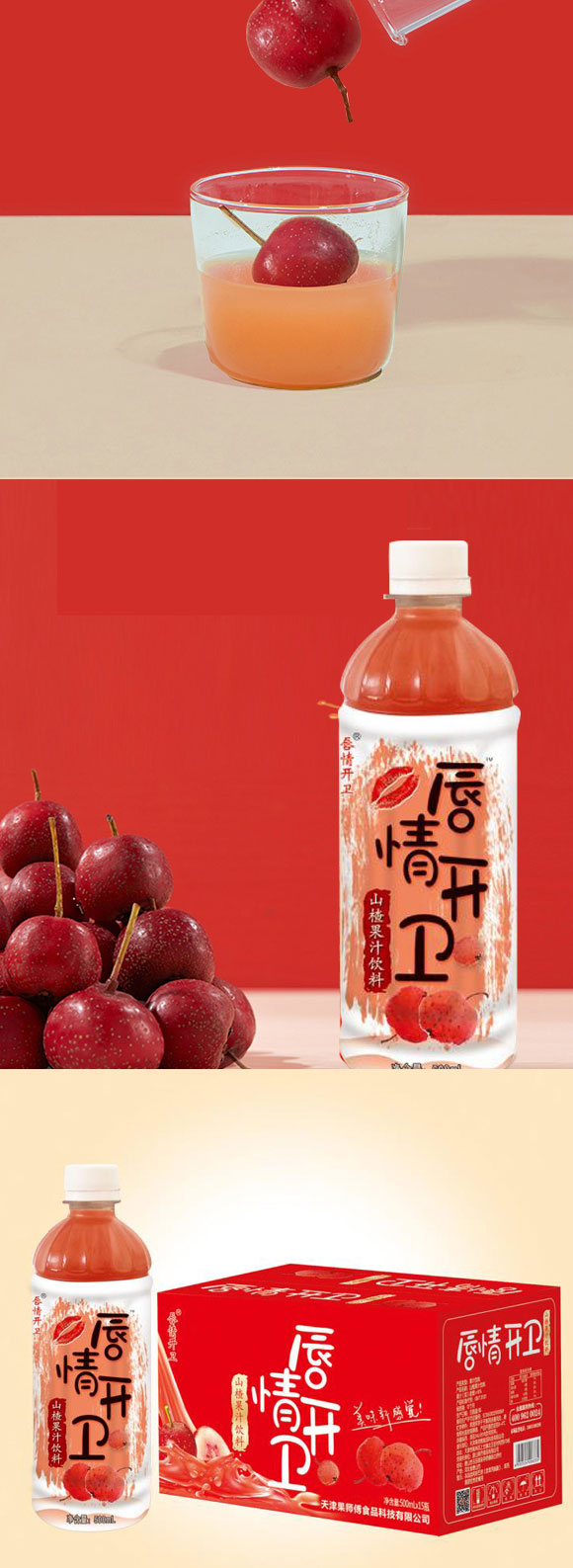唇情開(kāi)衛(wèi)山楂汁500mlX15 唇情開(kāi)衛(wèi)山楂汁500mlX15
