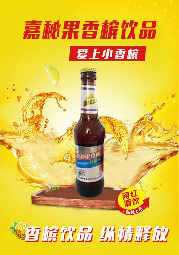 嘉秘果香檳 嘉秘果香檳