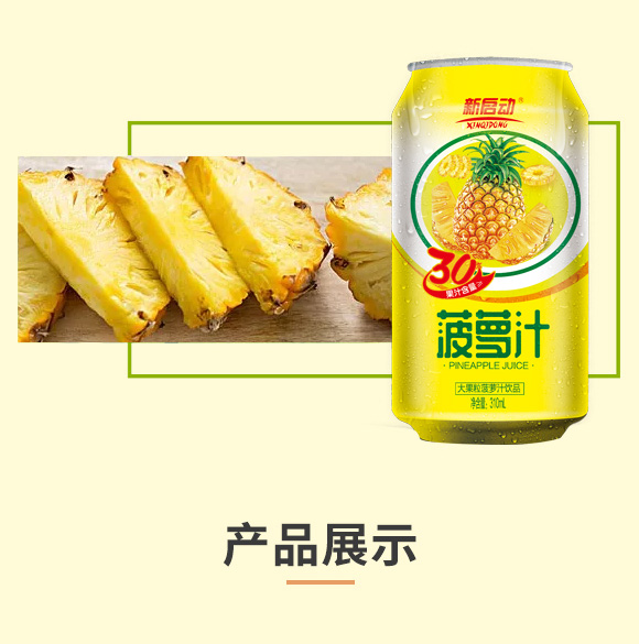 中山新啟動(dòng)罐裝果汁菠蘿汁_03 中山新啟動(dòng)罐裝果汁菠蘿汁_03