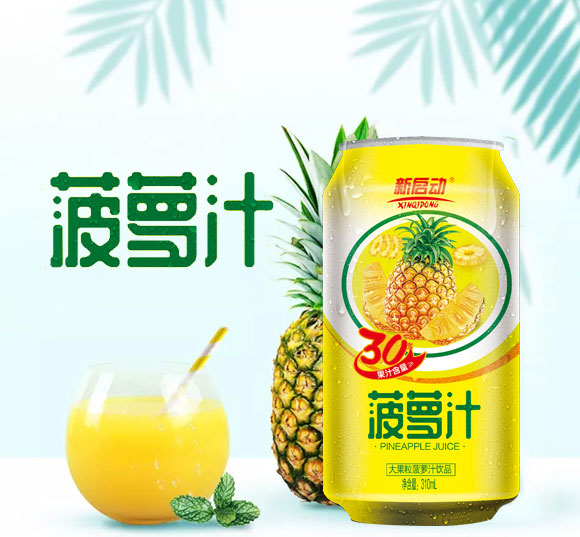 中山新啟動(dòng)罐裝果汁菠蘿汁_05 中山新啟動(dòng)罐裝果汁菠蘿汁_05