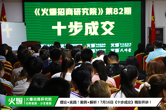 成交技巧,招招制勝!火爆招商研究院第82期《十步成交》帶您領略成交法門! 成交技巧,招招制勝!火爆招商研究院第82期《十步成交》帶您領略成交法門!