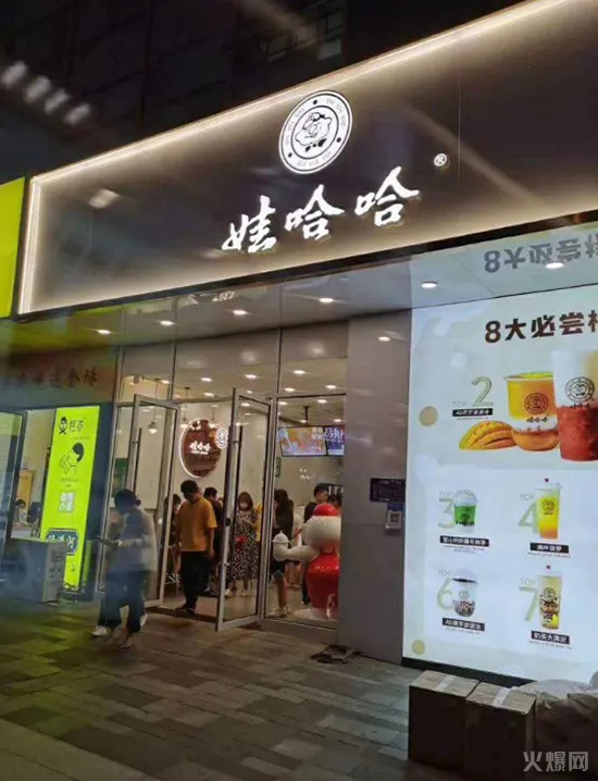 娃哈哈,開奶茶店了! 娃哈哈,開奶茶店了!