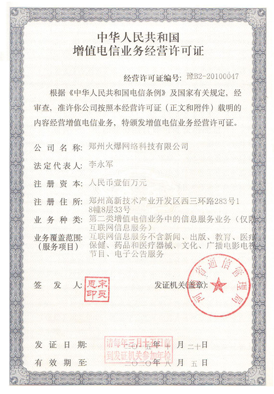 2015年火爆網(wǎng)第二次通過《增值電信業(yè)務(wù)經(jīng)營許可證》 2015年火爆網(wǎng)第二次通過《增值電信業(yè)務(wù)經(jīng)營許可證》