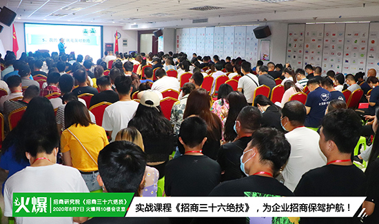火爆招商研究院第85期《招商三十六絕技》火爆開課!挖掘員工潛力、激發(fā)團(tuán)隊(duì)活力,提升銷售技能! 火爆招商研究院第85期《招商三十六絕技》火爆開課!挖掘員工潛力、激發(fā)團(tuán)隊(duì)活力,提升銷售技能!